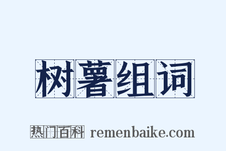 树薯组词是什么意思的图片